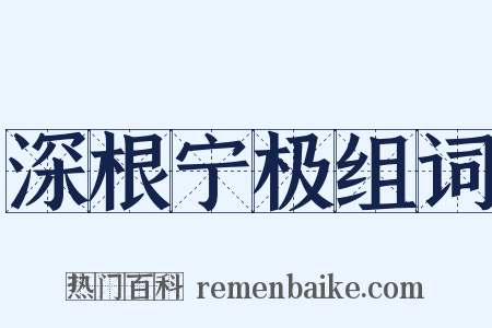 深根宁极组词是什么意思的图片